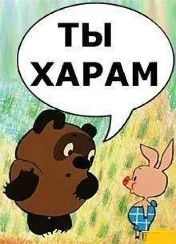 Пятачок. ты - харам!